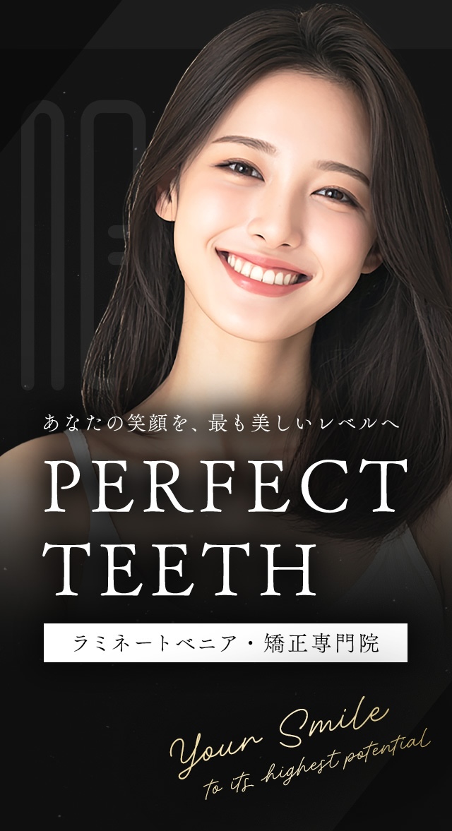 あなたの笑顔を、最も美しいレベルへ。PERFECT TEETH
